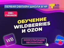 Обучение Wildberries наставничество по вб, озон