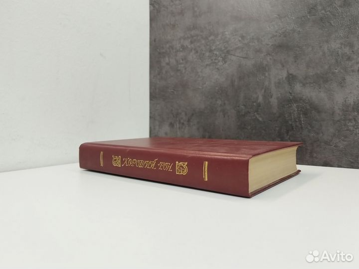 Хороший тон. Сборник правил и советов