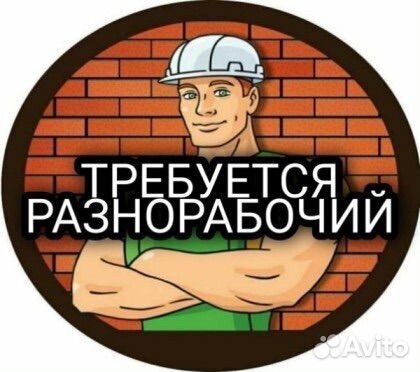 Разнорабочий, рабочий в цех жби