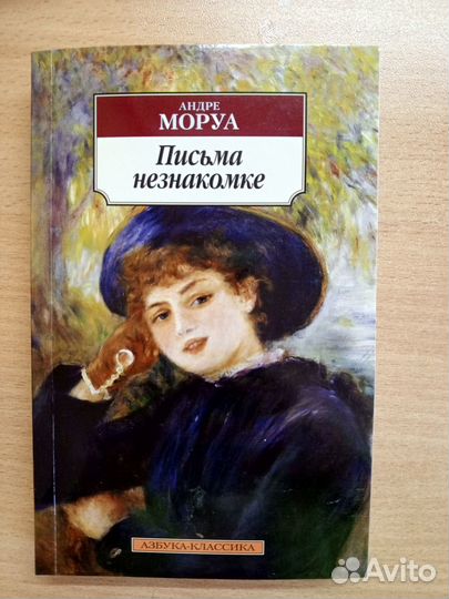 Книга «Письма незнакомке» Андрэ Маруа