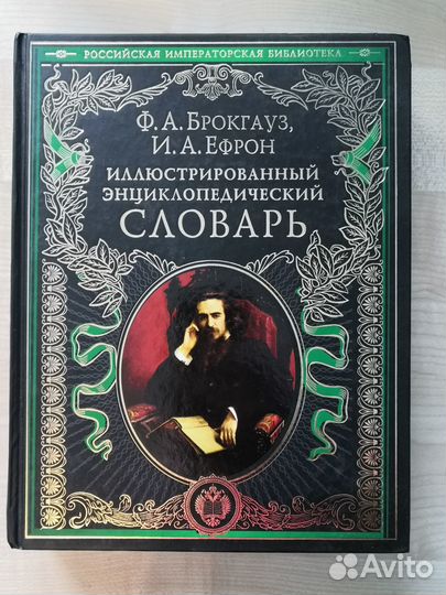Энциклопедический словарь Ф. Брокгауза и И. Ефрона