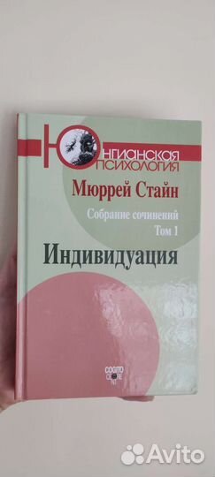Мюррей Стайн книга Индивидуация