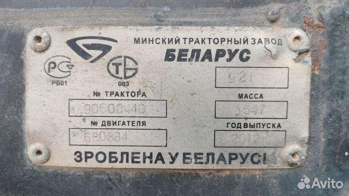 Трактор МТЗ (Беларус) 921, 2012