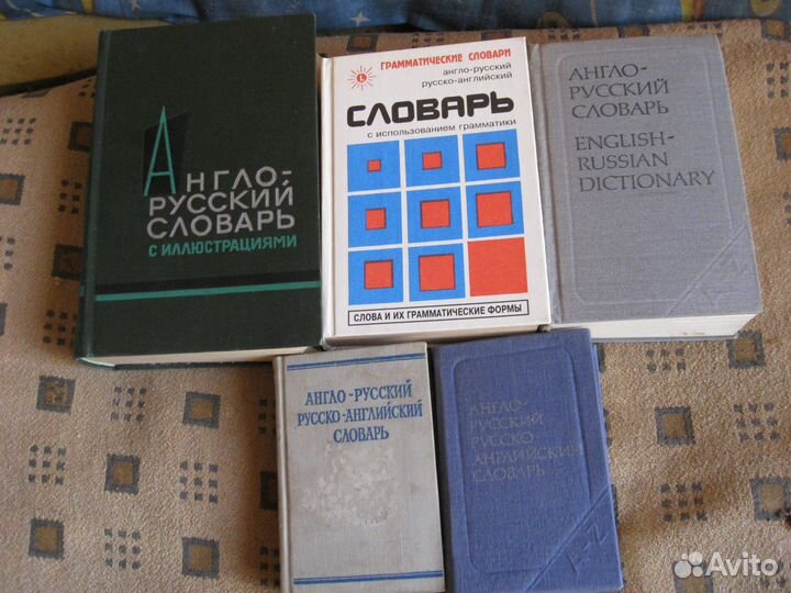 Различные словари примерно 10 штук.новые и б/у