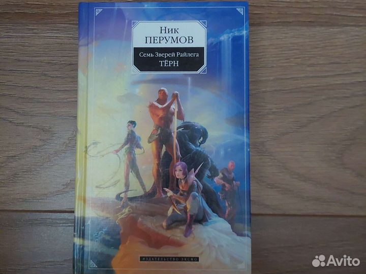 Ник Перумов, Эльфийский клинок, Семь зверей