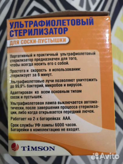 Стерилизатор уф для соски пустышки timson