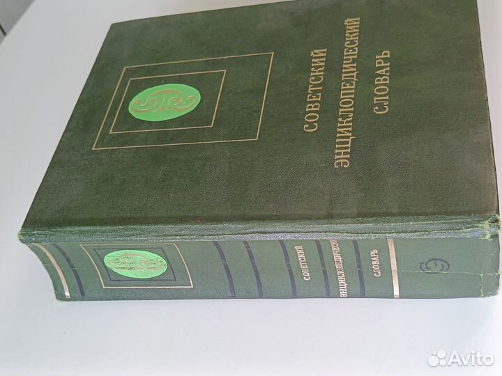 Советский энциклопедический словарь
