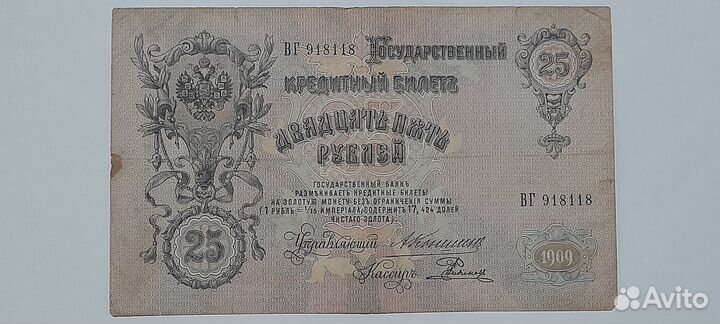 25 рублей 1909 год