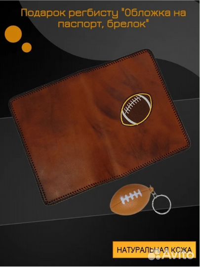 Подарок регбисту 