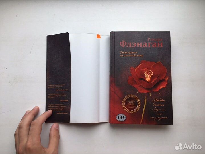 Ричард Флэнаган: Узкая дорога на дальний север