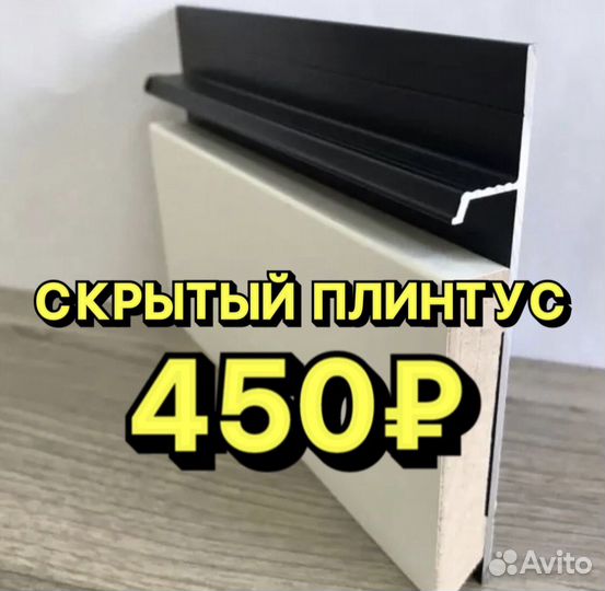 Скрытый плинтус