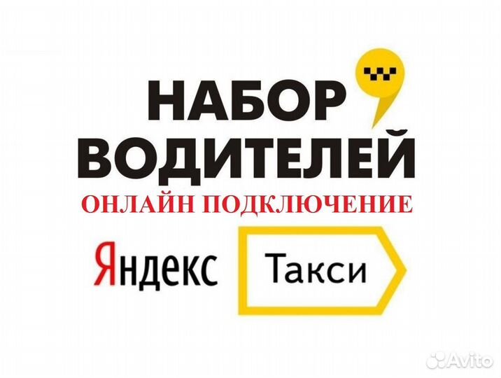 Набор водителей на личном авто в Яндекс.Такси