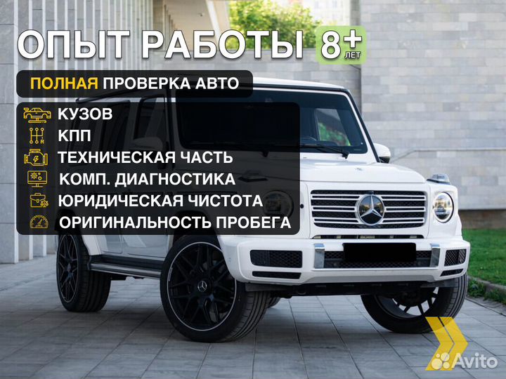 Подбор автомобиля Проверка авто по 120 пунктам
