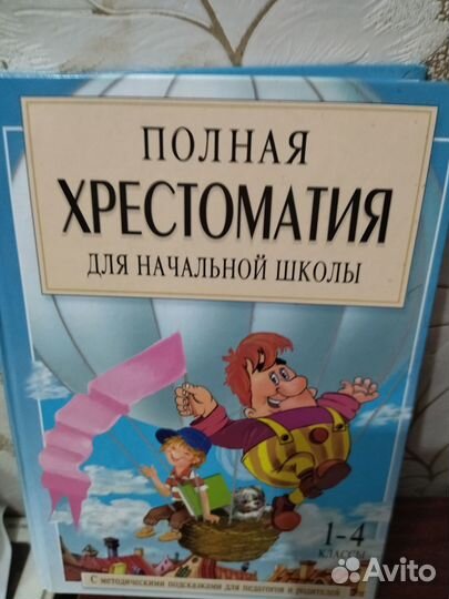 Учебники 1-5кл, русский яз, хрестоматия, родничок