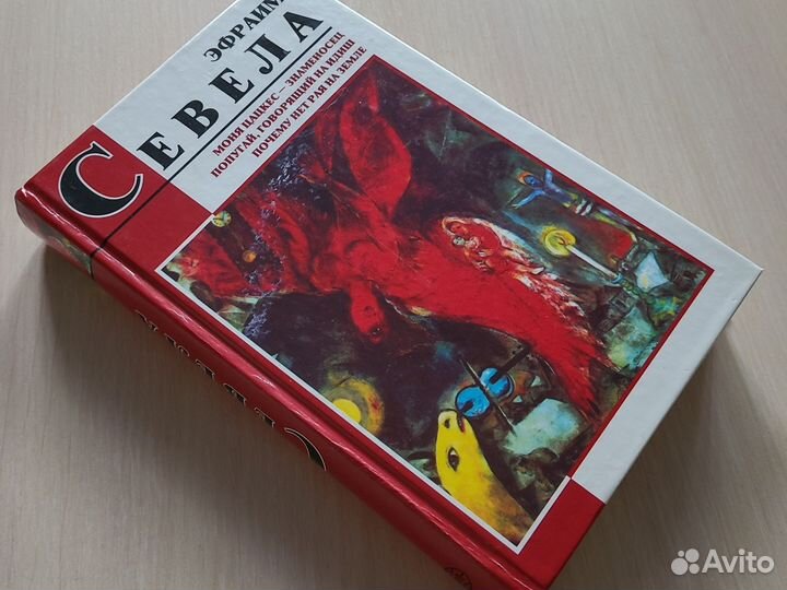 Эфраим Севела книги
