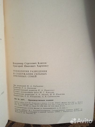 Технология разведения сильных пчелосемей 1989 г