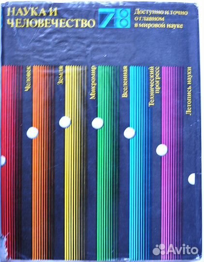 Ежегодники Наука и человечество 1975, 77-83 года
