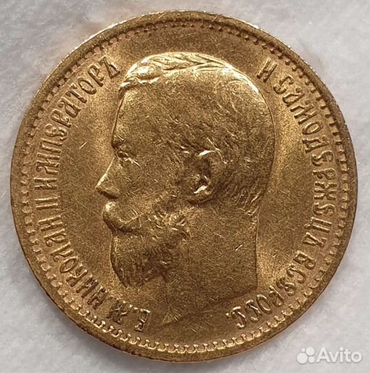 5 Рублей 1899 года. (эб) UNC Большая голова Золото