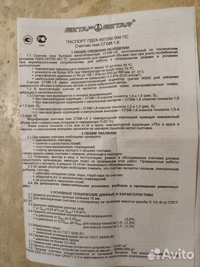 Счетчик газа Бетар