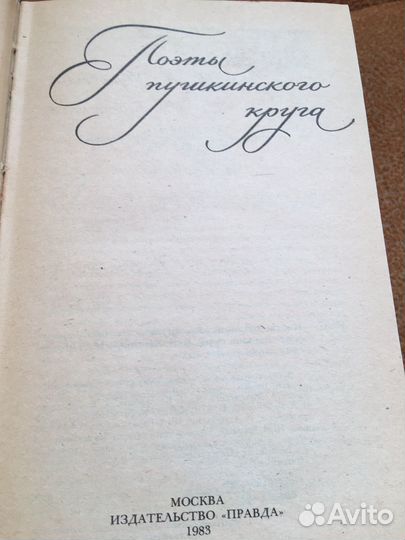 Поэты пушкинского круга, зд.1983 г