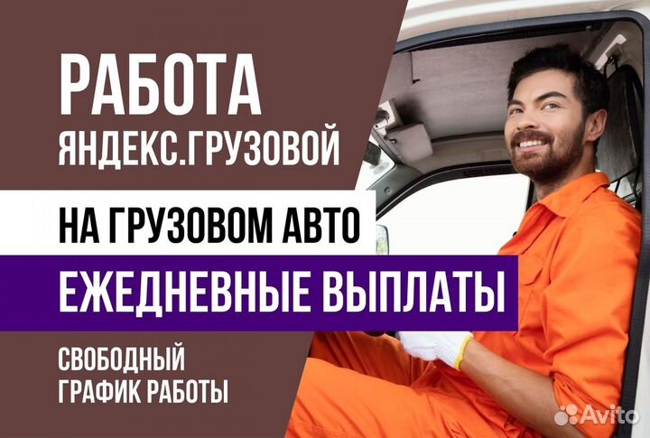 Яндекс грузовой.водитель на личном авто