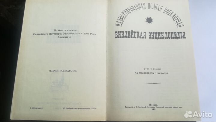 Библейская энциклопедия