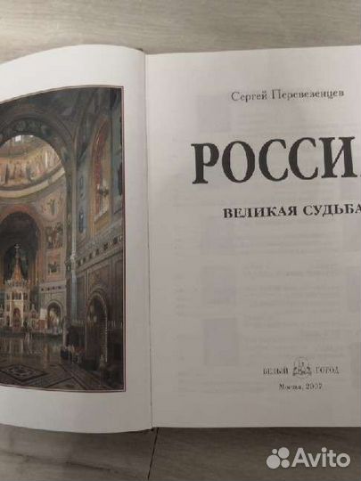 Книга Россия великая судьба Перевезенцев С