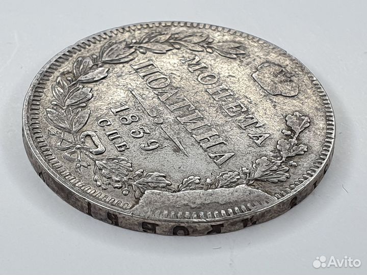 Монета : Полтина.1839 год. Россия. Брак чекана