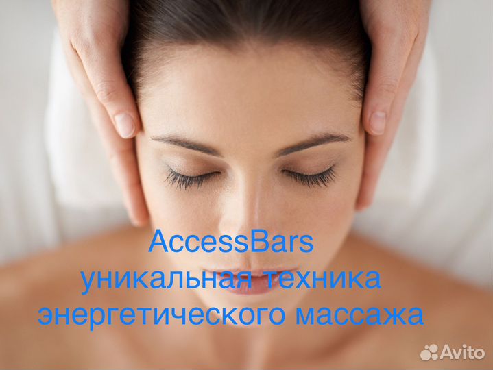 Сессия Аксесс Барс, энергетический массаж головы