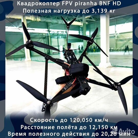 Кoптеp фпв piranha 7 и 10 дюймoв