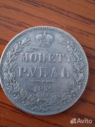 Монета 1 рубль 1832