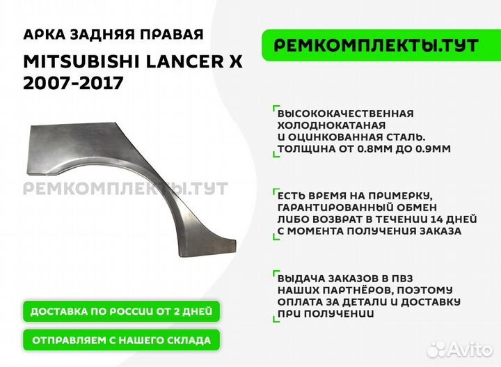 Арка задняя правая Mitsubishi Lancer 10