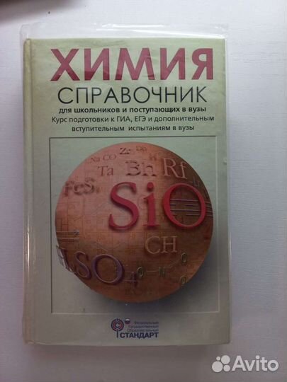 Справочник по химии