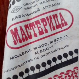 Продам вязальный аппарат "Мастерица, либо бартер