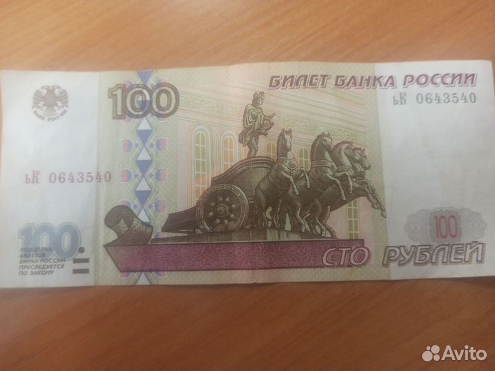Купюра 100р
