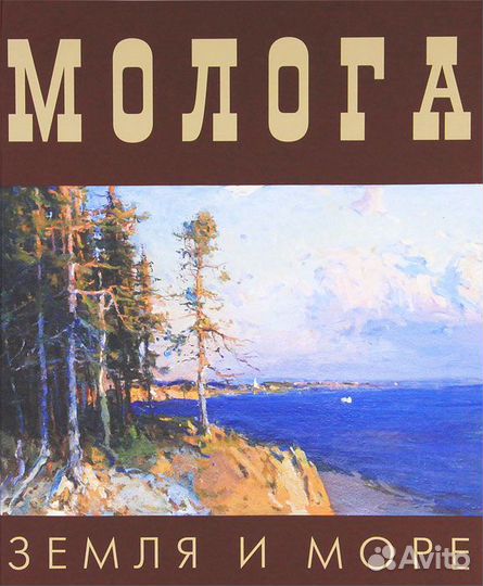 Молога. Земля и море