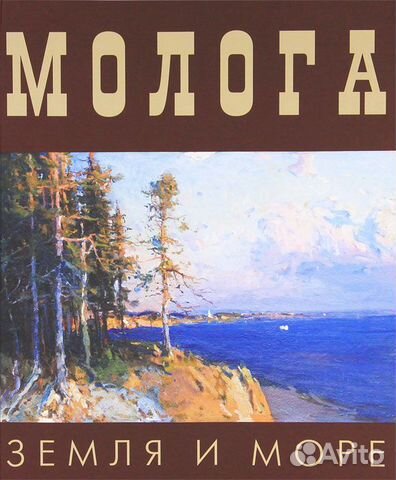 Молога. Земля и море