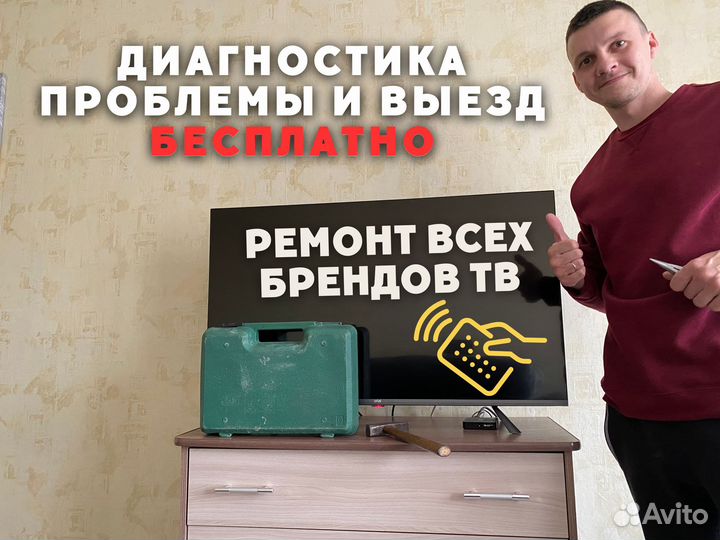 Ремонт телевизоров. Выезд на дом
