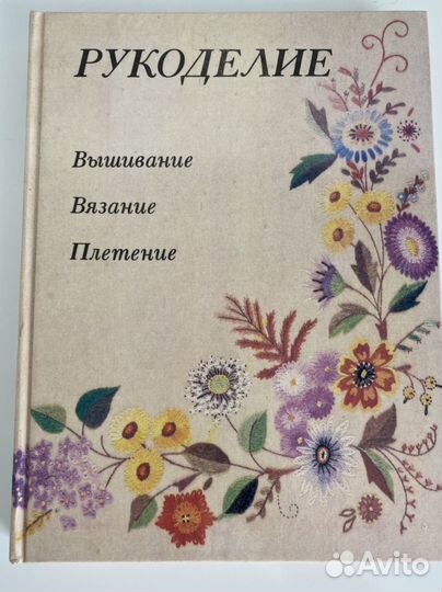 Книга по рукоделию новая СССР