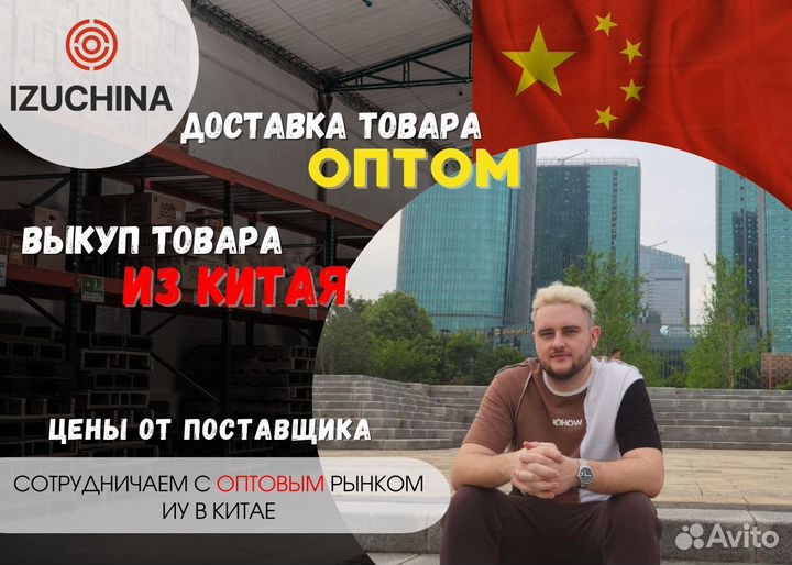 Посредник в Китае/Байер/Выкуп 1688