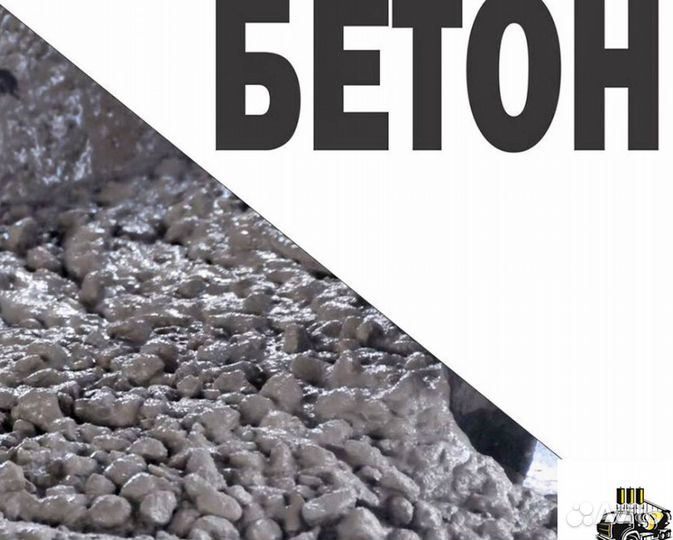 Бетон М250