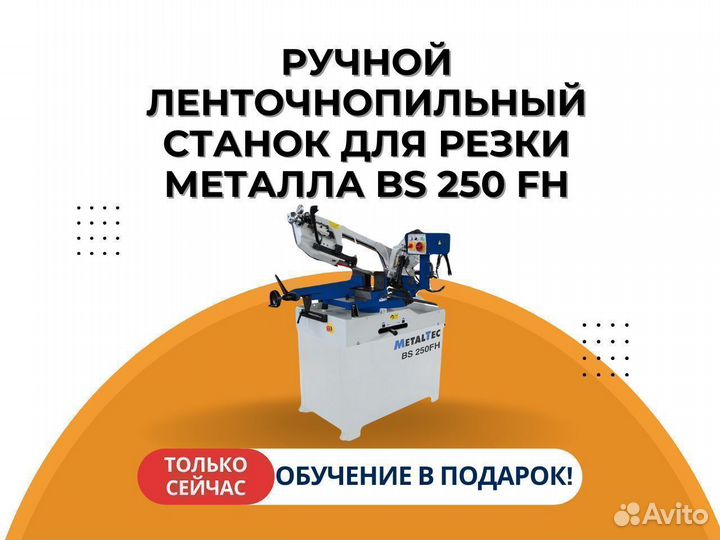 MetalTec BS 250 FH ручной ленточнопильный станок