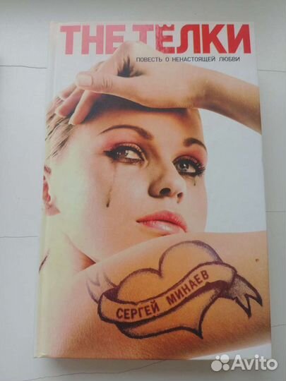 Книги Минаев The телки, Медиа сапенс, Медиа сапенс