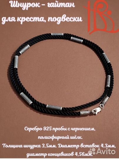 Шнурок гайтан