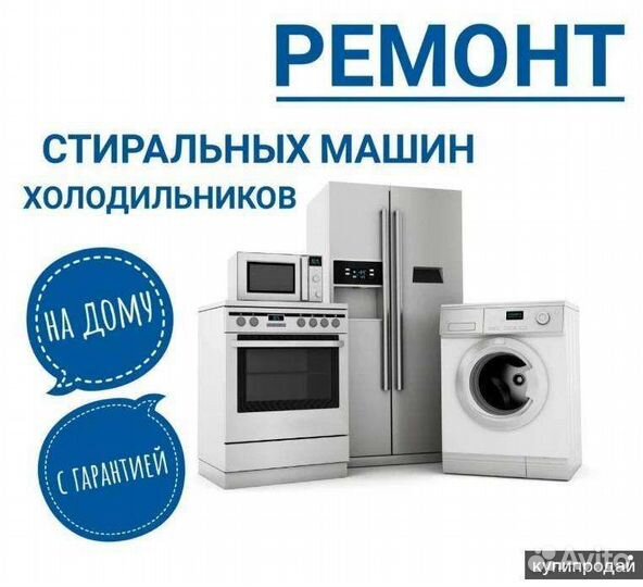 Ремонт холодильников и стиральных машин