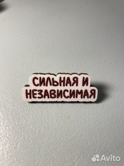 Значок Сильная и независимая, деревянный