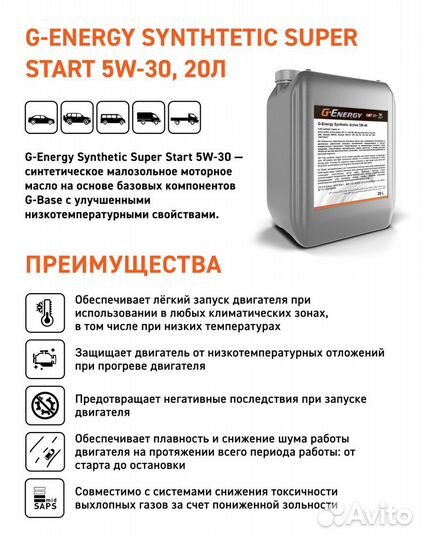 Масло мотор G-Energy Synth. Super Start 5W-30 20л