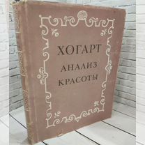 9890 Хогарт Уильям Анализ красоты 1958