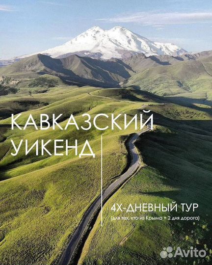 Тур “Кавказский Уикенд” всё включено 4 дня