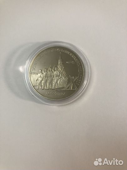 1991 3 рубля 50 лет. Победа под Москвой Proof